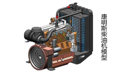 柴油發(fā)電機(jī)模型-康明斯發(fā)動機(jī).png