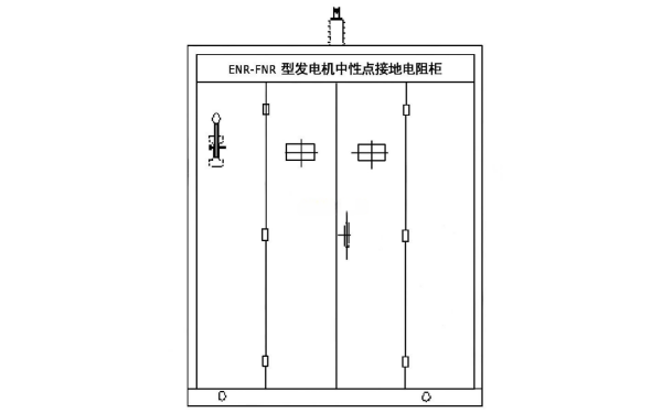 發電機用中性點接地電阻柜外觀圖.png