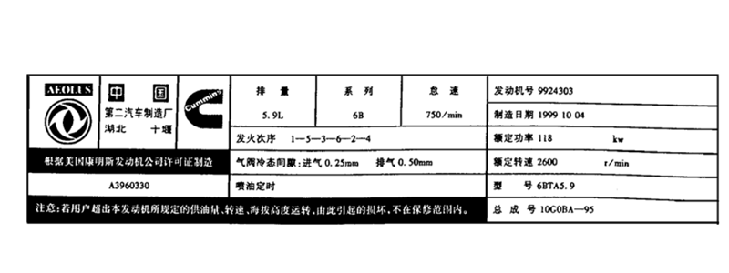 東風康明斯發動機銘牌.png