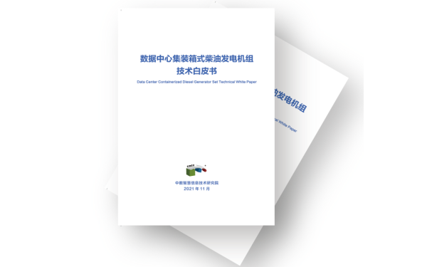 數據中心集裝箱式備用柴油發電機組技術白皮書.png