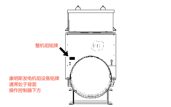 康明斯發電機組設備銘牌標識位置.png