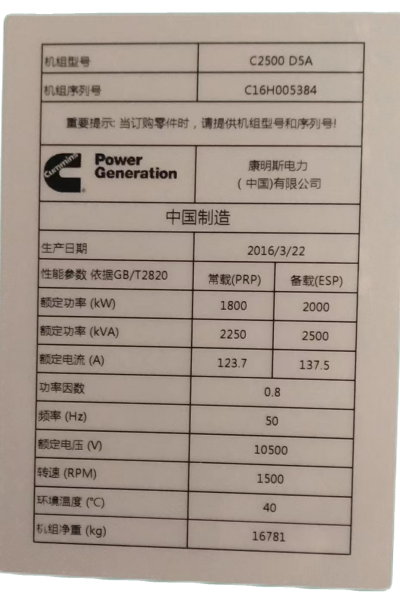 康明斯柴油發電機組設備銘牌.png