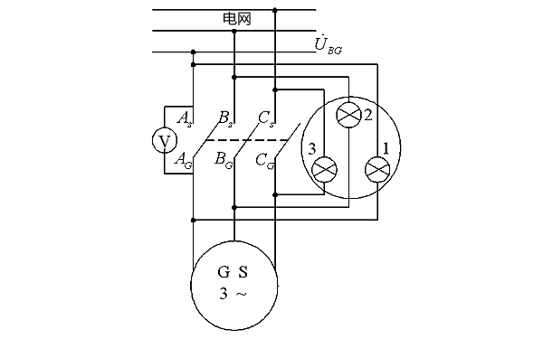 同步發電機并聯暗燈接線圖.png